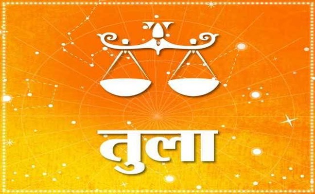 29 फरवरी 2020 का राशिफल : जानें, कैसा रहेगा तुला राशि वालों का दिन