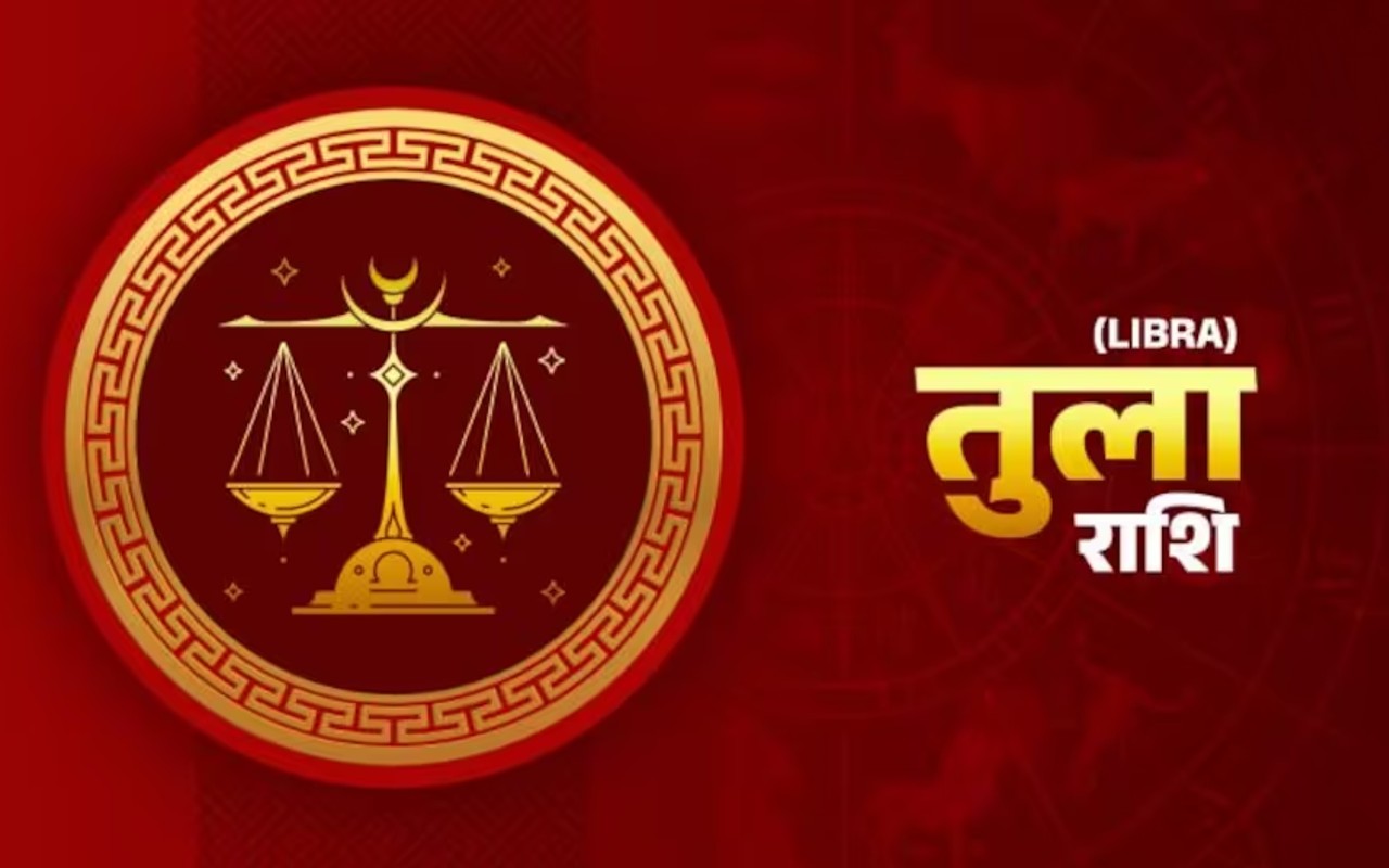 आज का तुला राशिफल 26 जनवरी 2023: धन की कमी होने से अच्छी योजना पर काम शुरू नहीं कर सकेंगे