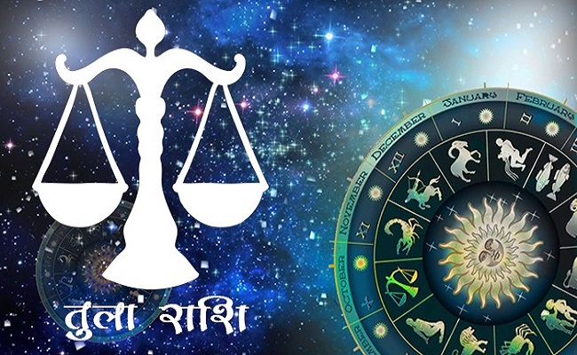 तुला राशिफल 17 मार्च 2020 : घरेलू खर्च और संतान के लिए जानें क्या कहता है राशिफल