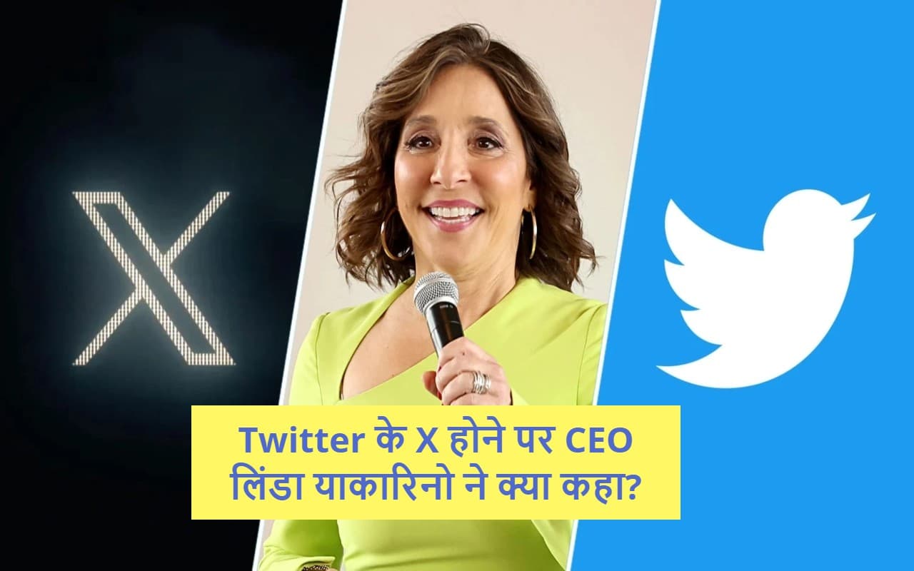 Twitter के X होने पर CEO लिंडा याकारिनो ने क्या कहा?