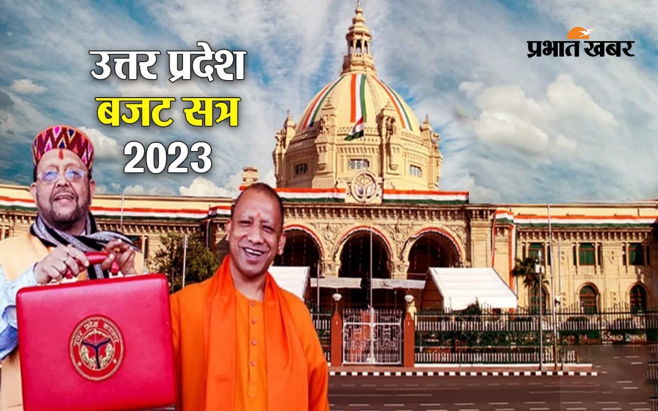 UP Budget 2023: यूपी का महाबजट आज, 7 लाख करोड़ की उम्मीद, युवा, रोजगार, किसानों के लिये बेहतरी की संभावना