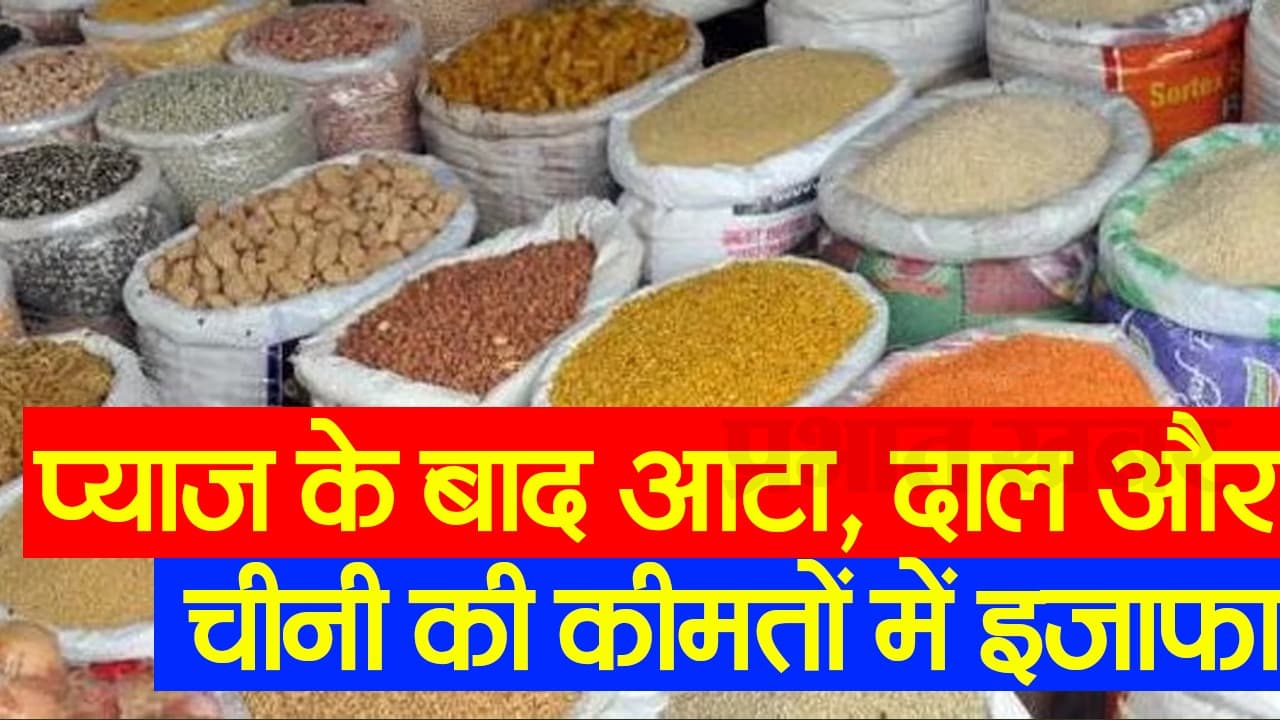 VIDEO: बिहार में प्याज के बाद आटा और चीनी की कीमतों में इजाफा, लोगों को हुई परेशानी, जानिए दाम