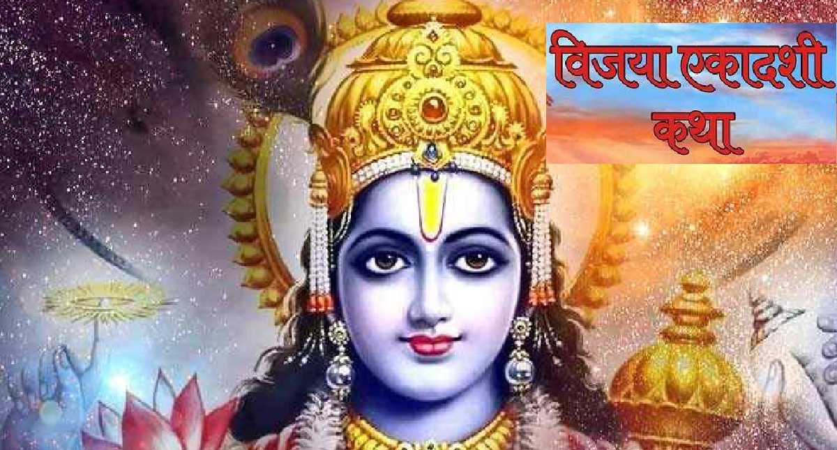 Vijaya Ekadashi 2023: कृष्ण ने युधिष्ठिर को बताया था विजया एकादशी व्रत का महत्व, व्रत कथा जानें Vijaya Ekadashi 2023: कृष्ण ने युधिष्ठिर को बताया था विजया एकादशी व्रत का महत्व, व्रत कथा जानें