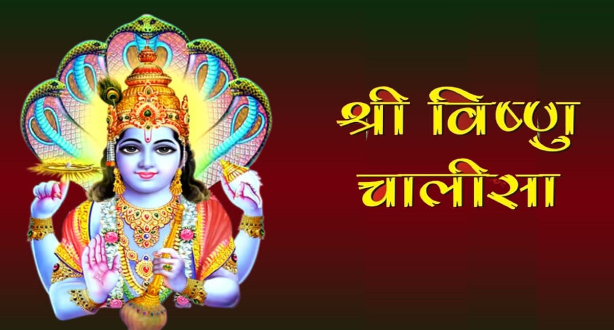 Vishnu Chalisa: आज करें विष्णु चालीसा का पाठ, यहां देखें इसका हिंदी में अर्थ