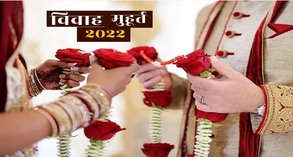 Shaadi Muhurat 2022: खरमास समाप्त, इस दिन से बने रहे हैं शादी के लिए शुभ मुहूर्त,देखें पूरी सूची
