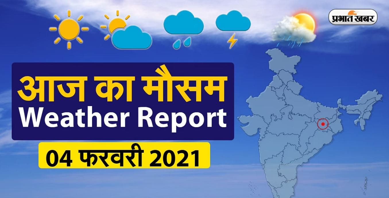 Weather News Update : दिल्ली में बारिश तो हरियाणा में गिर सकते हैं ओले, जानिए बिहार-झारखंड समेत अन्य राज्यों में मौसम का हाल