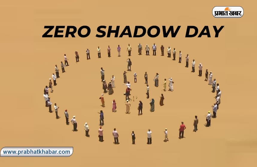 Zero Shadow Day 2023 पर आपकी परछाई छोड़ देगी आपका साथ, जानें इस खगोलीय घटना के पीछे की वजह