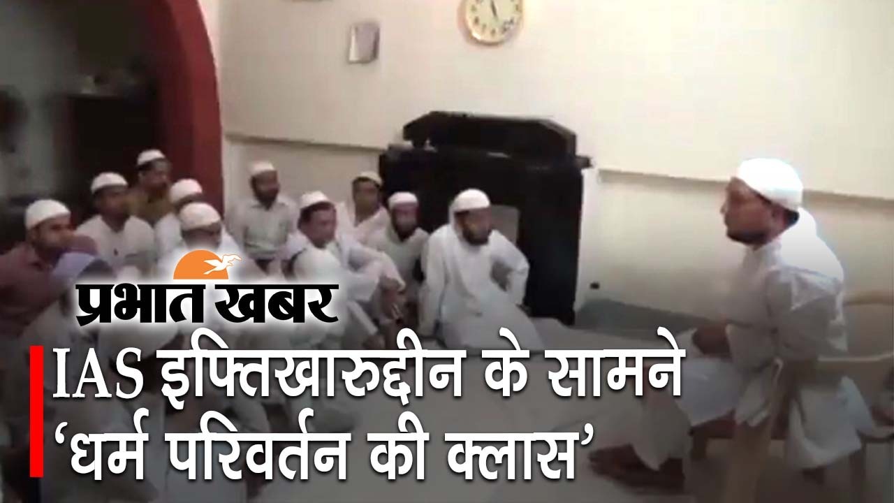 IAS इफ्तिखारुद्दीन के सामने ‘धर्म परिवर्तन की क्लास’, सोशल मीडिया पर वायरल वीडियो के जांच के आदेश