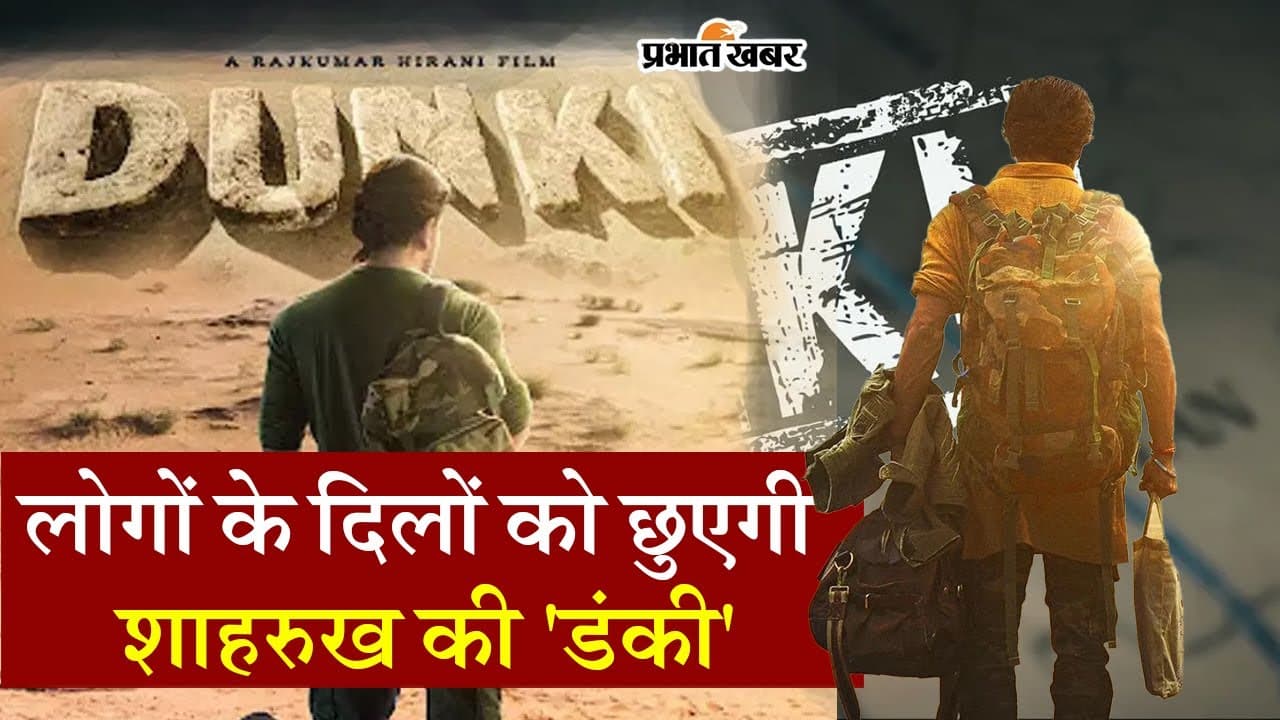 Dunki Review: कॉमेडी के साथ-साथ इमोशनल कर देगी डंकी की कहानी, राजकुमार हिरानी ने बनाया मास्टपीस