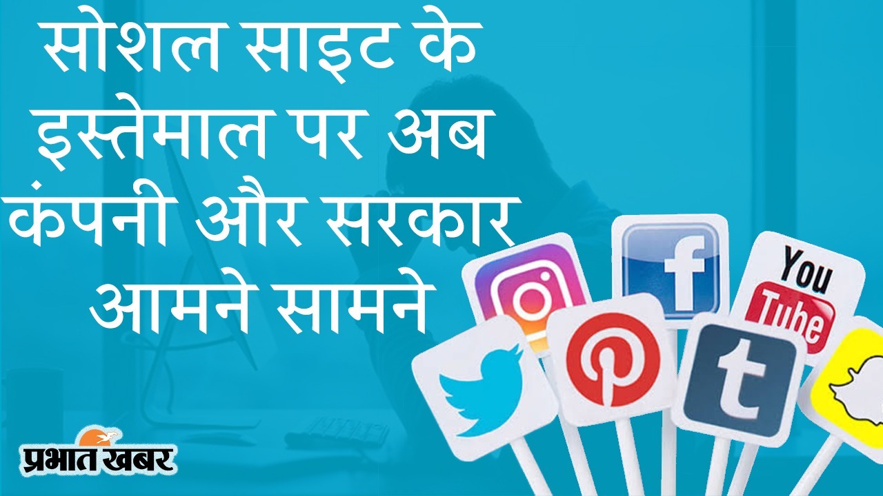 सोशल साइट के इस्तेमाल पर निजी कंपनियां और केंद्र आमने-सामने, नए IT नियम पर बढ़ी तकरार, Koo ऐप के सहारे सरकार