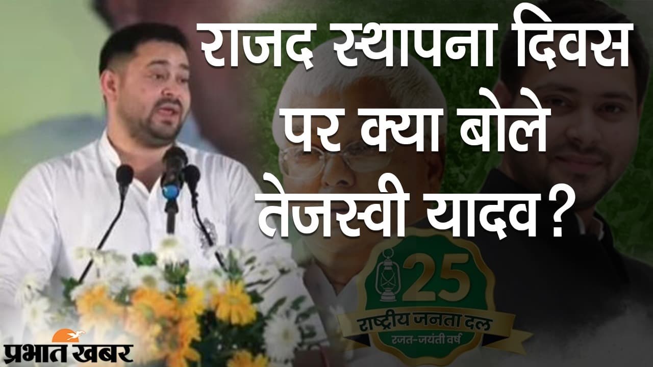 ‘गलती सब करते हैं, मैंने भी की है तो माफी मांगता हूं’, RJD स्थापना दिवस पर बोले तेजस्वी, यहां देखें खास बातें