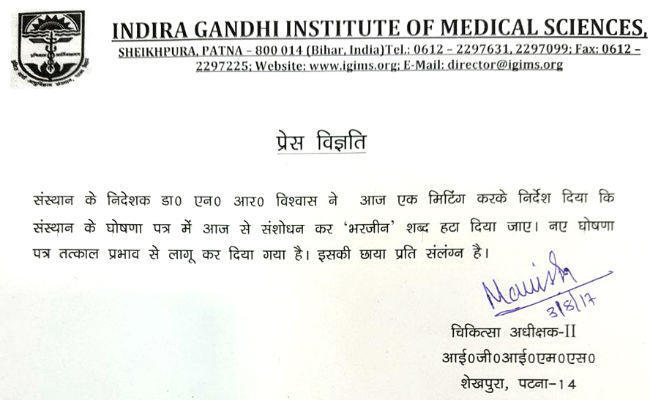 आइजीआइएमएस ने बदला अभ्यर्थियों का घोषणा पत्र, ”वर्जिन” शब्द तत्काल प्रभाव से हटाया