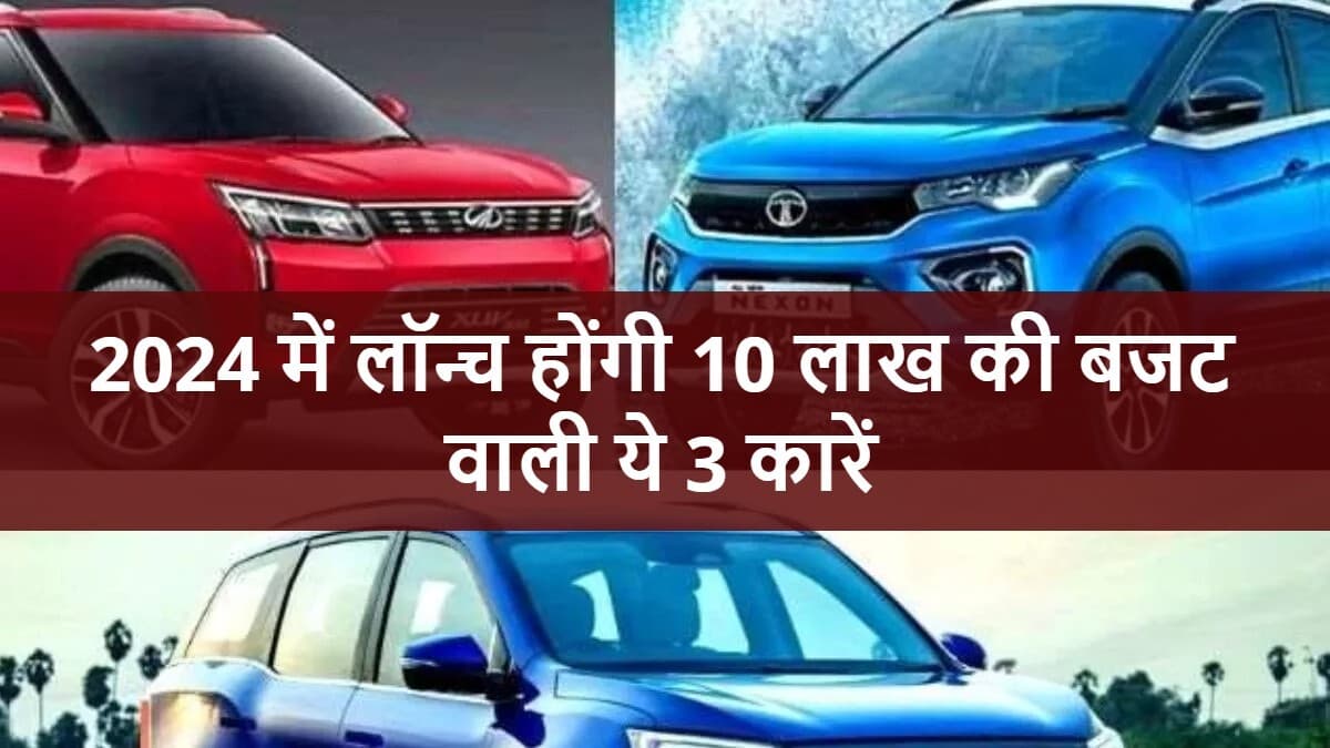 Upcoming Budget Cars: 2024 शुरू होते ही 10 लाख की बजट वाली ये तीन कारें मचाएंगी धूम!