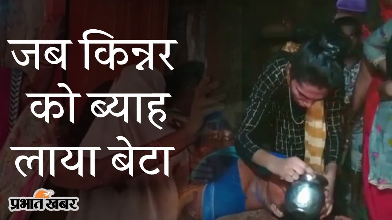 बिहार में ‘एक विवाह ऐसा भी’, जब किन्नर नंदनी को गोलू ने चुना अपनी जीवनसंगिनी, यहां देखिए VIDEO बिहार में ‘एक विवाह ऐसा भी’, जब किन्नर नंदनी को गोलू ने चुना अपनी जीवनसंगिनी, यहां देखिए VIDEO