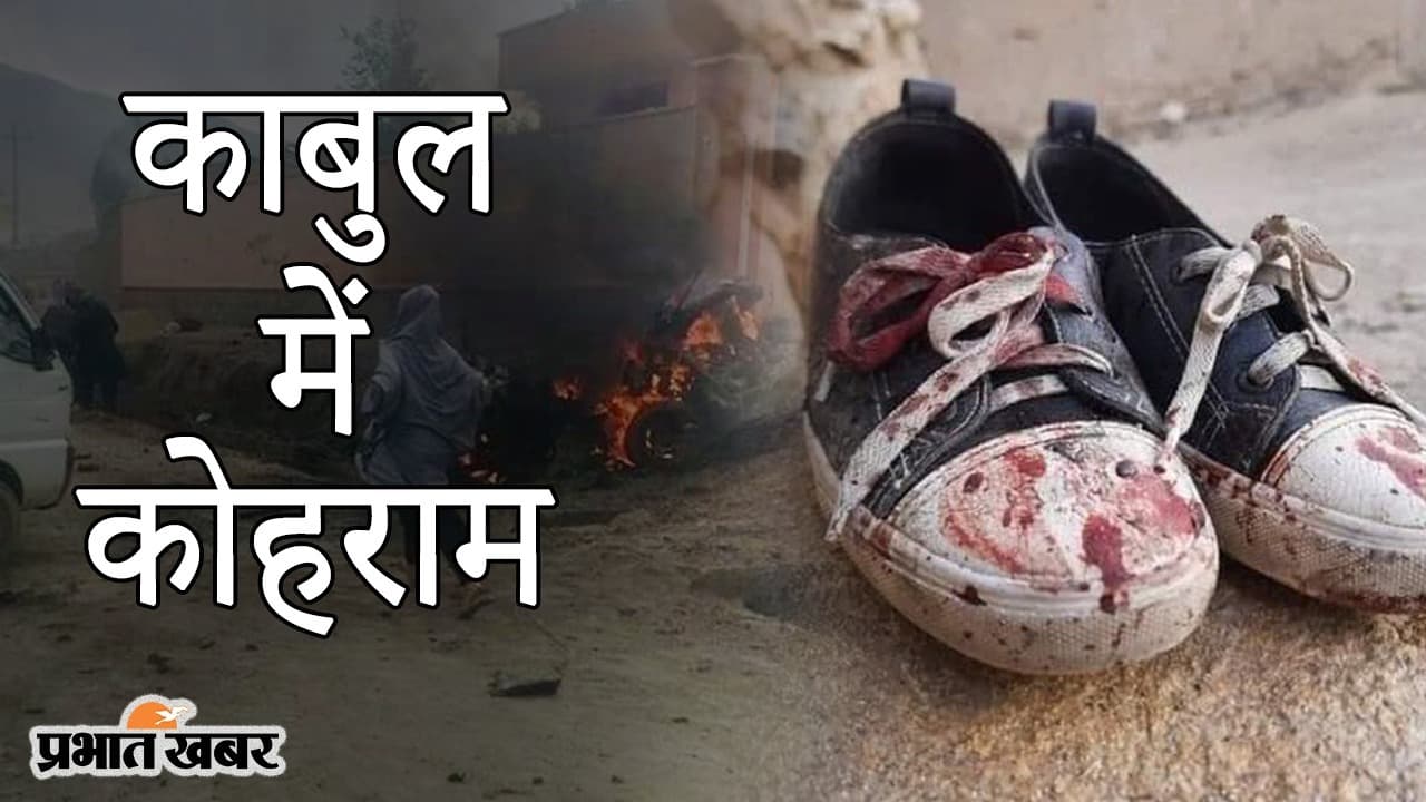 काबुल में कोहराम, स्कूल के बाहर बम विस्फोट में 50 से ज्यादा की मौत, कई घायलों की हालत गंभीर