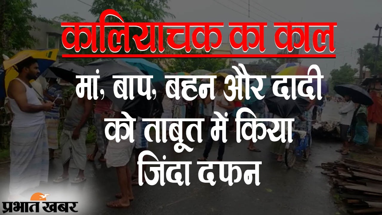 कालियाचक का काल: मां, बाप, बहन और दादी को ताबूत में जिंदा किया दफन, गिरफ्त में हत्यारा आसिफ