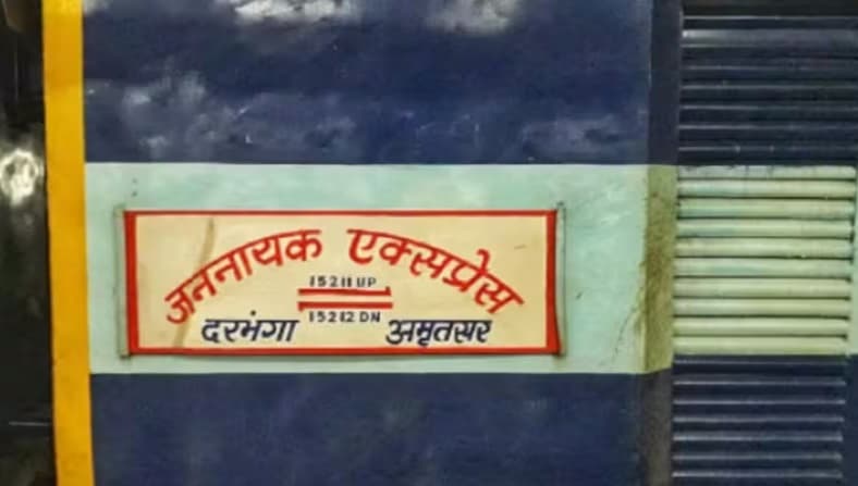 जननायक एक्सप्रेस ट्रेन में फायरिंग, कर्पूरी ग्राम स्टेशन के पास लुटेरों ने यात्री को मारी गोली