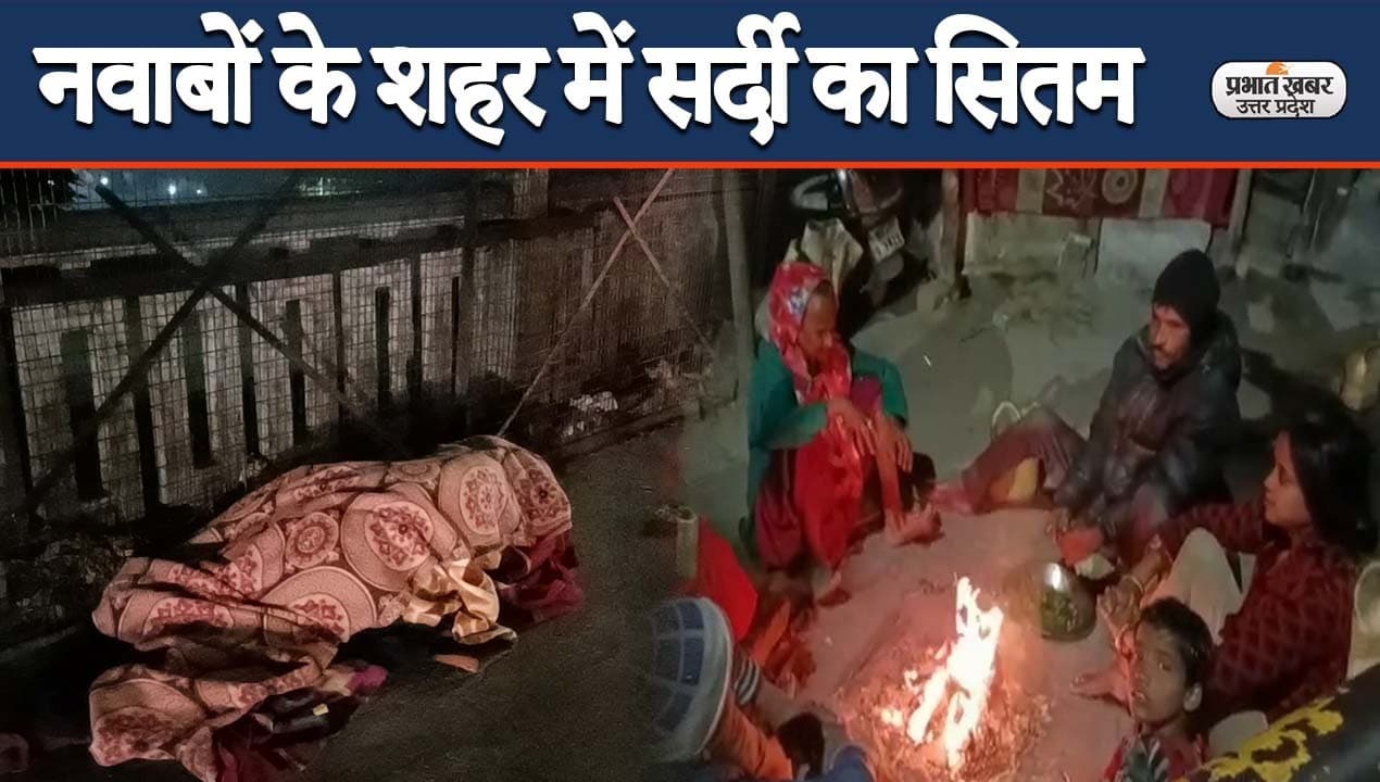 नवाबों के शहर में सर्दी का सितम- ‘ये सर्द रात, ये नींद का बोझ, हम अपने शहर में होते तो घर गए होते’…