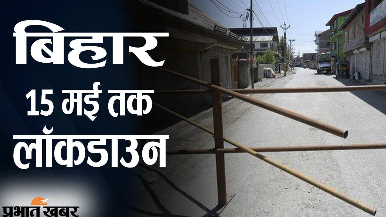 बिहार में 15 मई तक लॉकडाउन, लोगों के आने-जाने पर पाबंदी, जरूरी सेवाएं जारी, गाइडलाइंस की पूरी लिस्ट बिहार में 15 मई तक लॉकडाउन, लोगों के आने-जाने पर पाबंदी, जरूरी सेवाएं जारी, गाइडलाइंस की पूरी लिस्ट