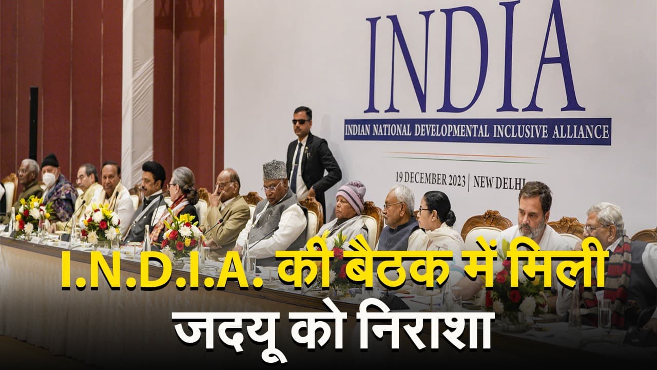 I.N.D.I.A. की बैठक में मिली जदयू को निराशा, नीतीश कुमार को संयोजक पद देने पर नहीं हुई कोई चर्चा