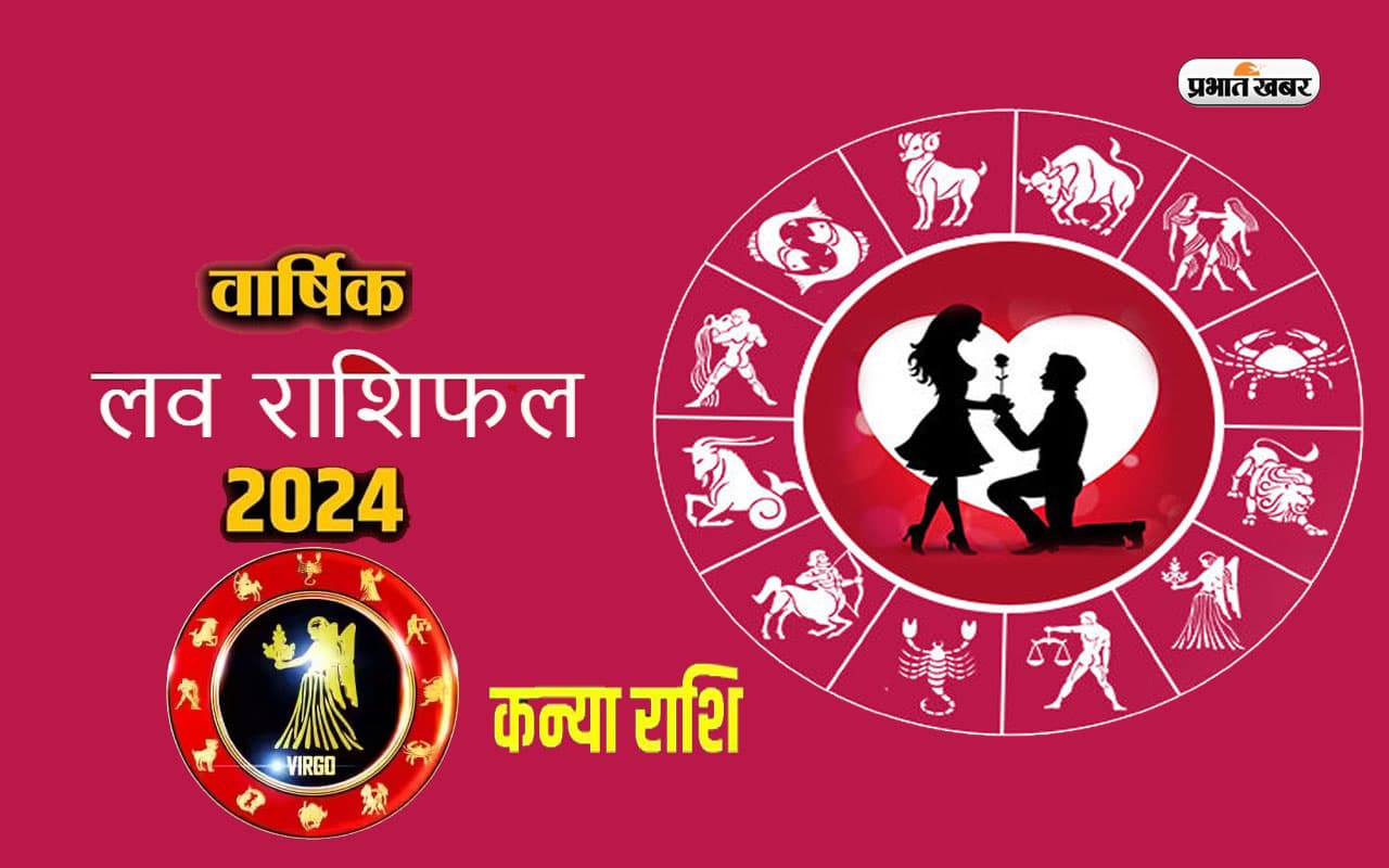 Virgo Yearly Love Horoscope 2024: कन्या राशि वालों के प्रेम जीवन में विवादों की दीवार बड़ी हो सकती है