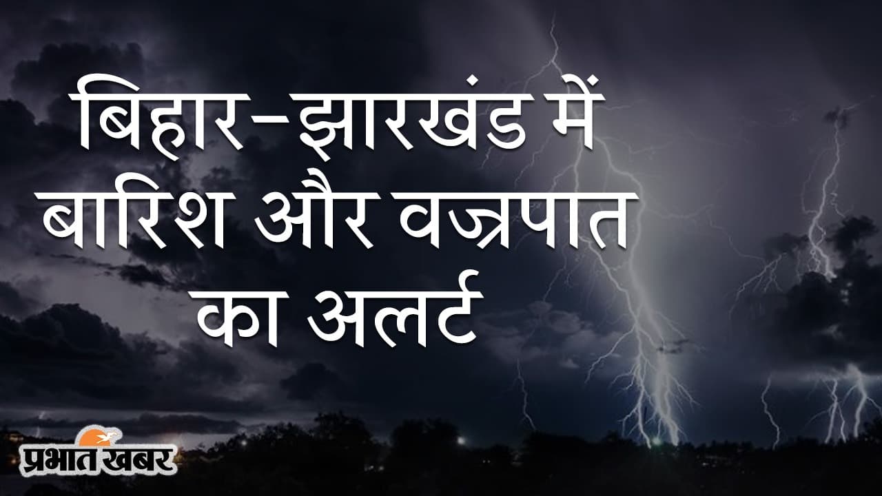 बिहार-झारखंड में बारिश और वज्रपात का अलर्ट, 48 घंटे सावधान रहने की हिदायत, बिजली कड़के तो क्या करें?