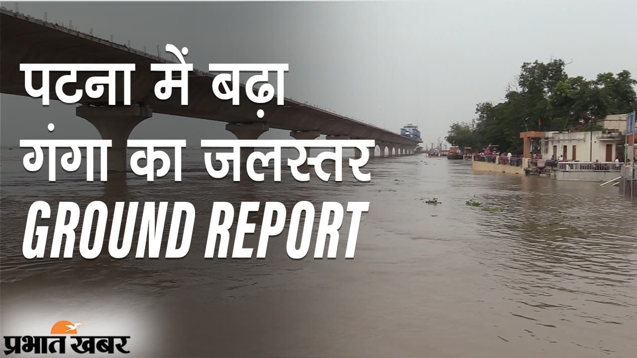 पटना में खतरे के निशान के करीब गंगा, 24 घंटे में ही 48 सेंटीमीटर बढ़ा जलस्तर, हथीदह में भी दिखा उफान