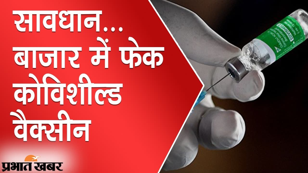 सावधान… बाजार में नकली कोविशील्ड वैक्सीन, WHO ने जारी की एडवाइजरी, SII ने भी की पुष्टि