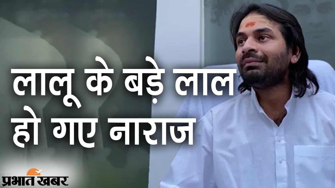तेज प्रताप के कांग्रेस नेता अशोक राम से मिलने की चर्चा, लालू पुत्र दे सकते हैं कांग्रेस को समर्थन