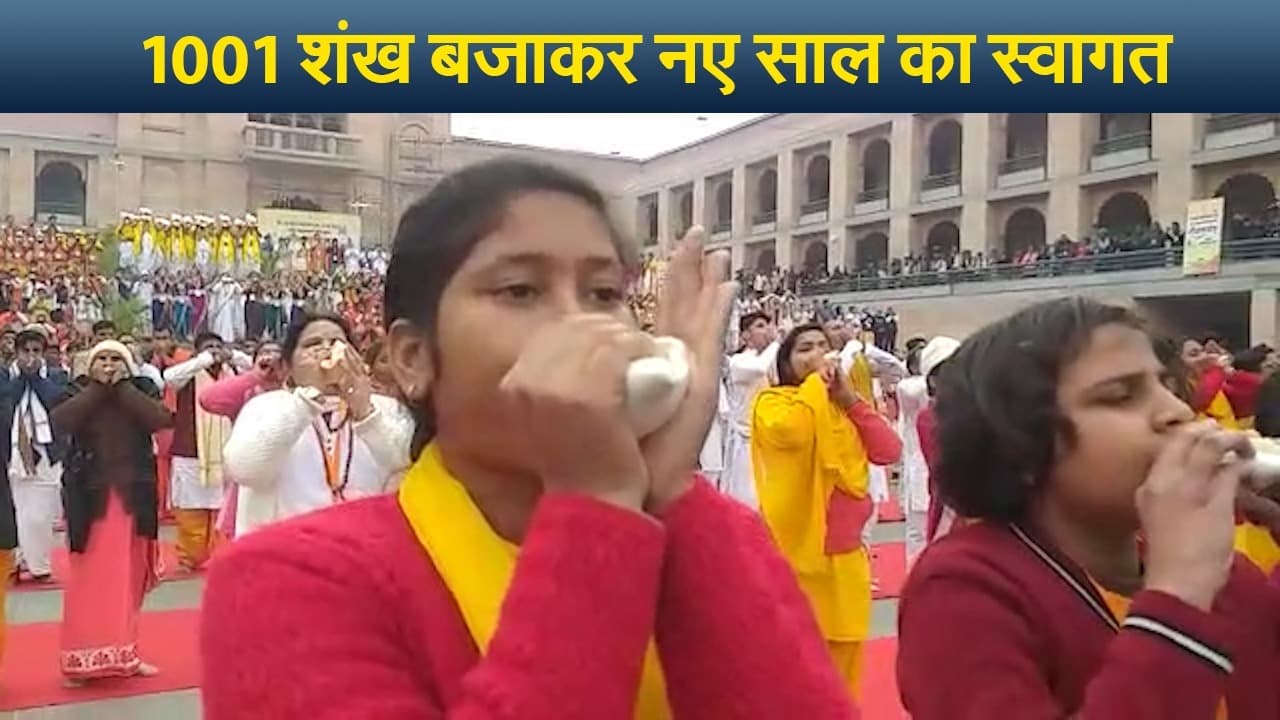 वाराणसी में खास अंदाज में नए साल का स्वागत, 1001 शंख बजाकर की मंगलकामना, यहां देखिए स्पेशल वीडियो