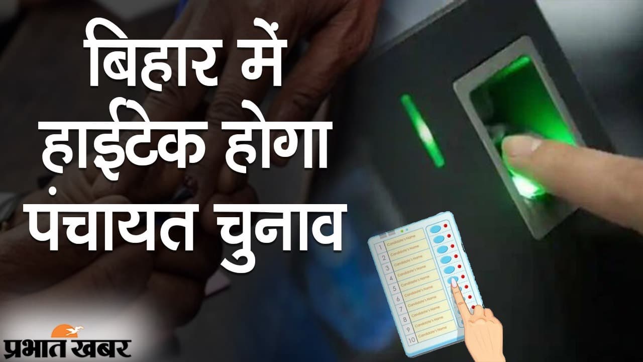 बिहार पंचायत चुनाव : हर मतदान केंद्र पर होगी बायोमेट्रिक मशीन, बोगस वोटिंग पर लगेगी रोक