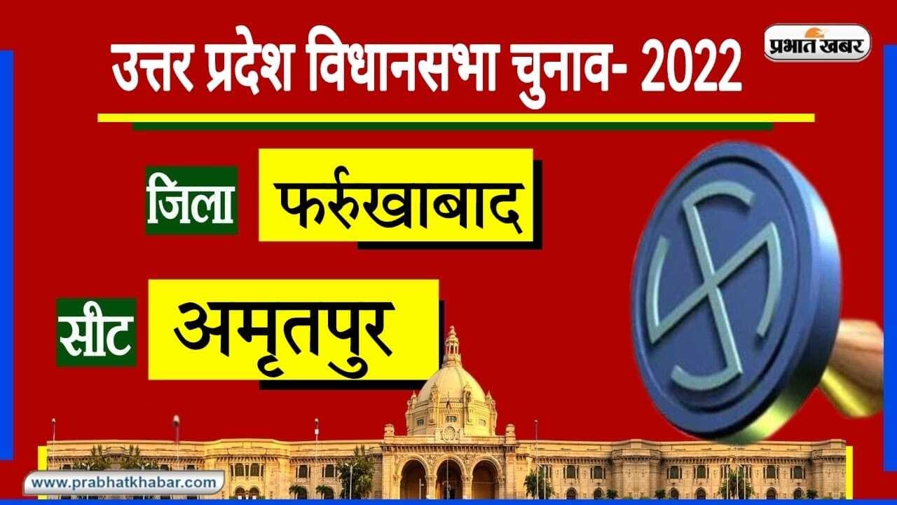 Farrukhabad Assembly Chunav: अमृतपुर विधानसभा सीट पर BJP और SP के बीच टक्कर, इस चुनाव में किससे मुकाबला?