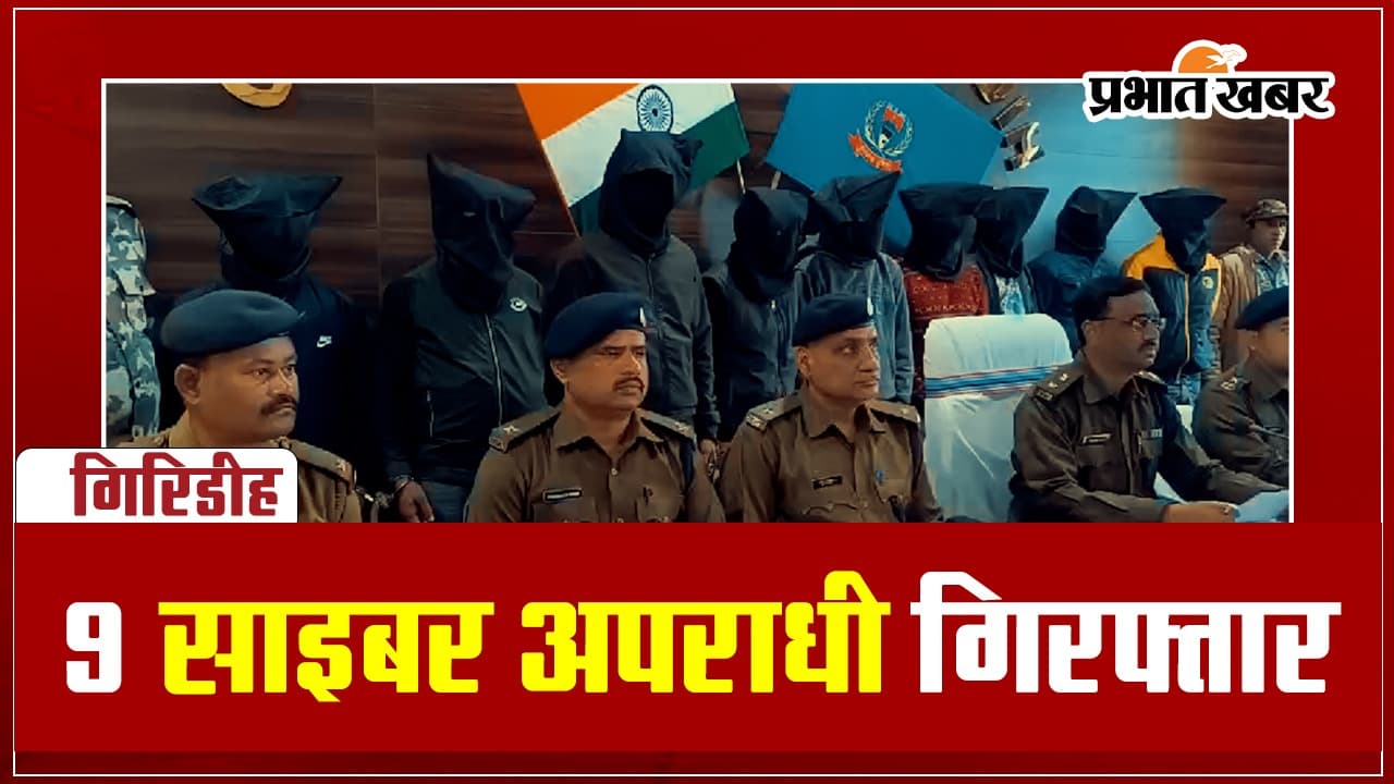 VIDEO: गिरिडीह में 9 साइबर अपराधी गिरफ्तार, लोगों को ऐसे लगाते थे चूना