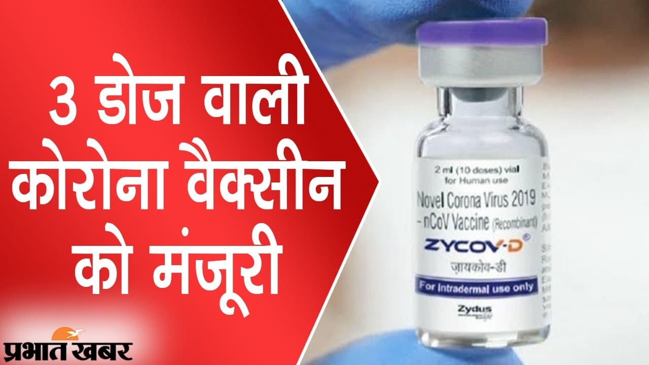 Zydus की 3 डोज वाली वैक्सीन को मंजूरी, 12 से 18 साल के लिए भी सेफ, अप्रूव होने के दो महीने बाद लॉन्चिंग
