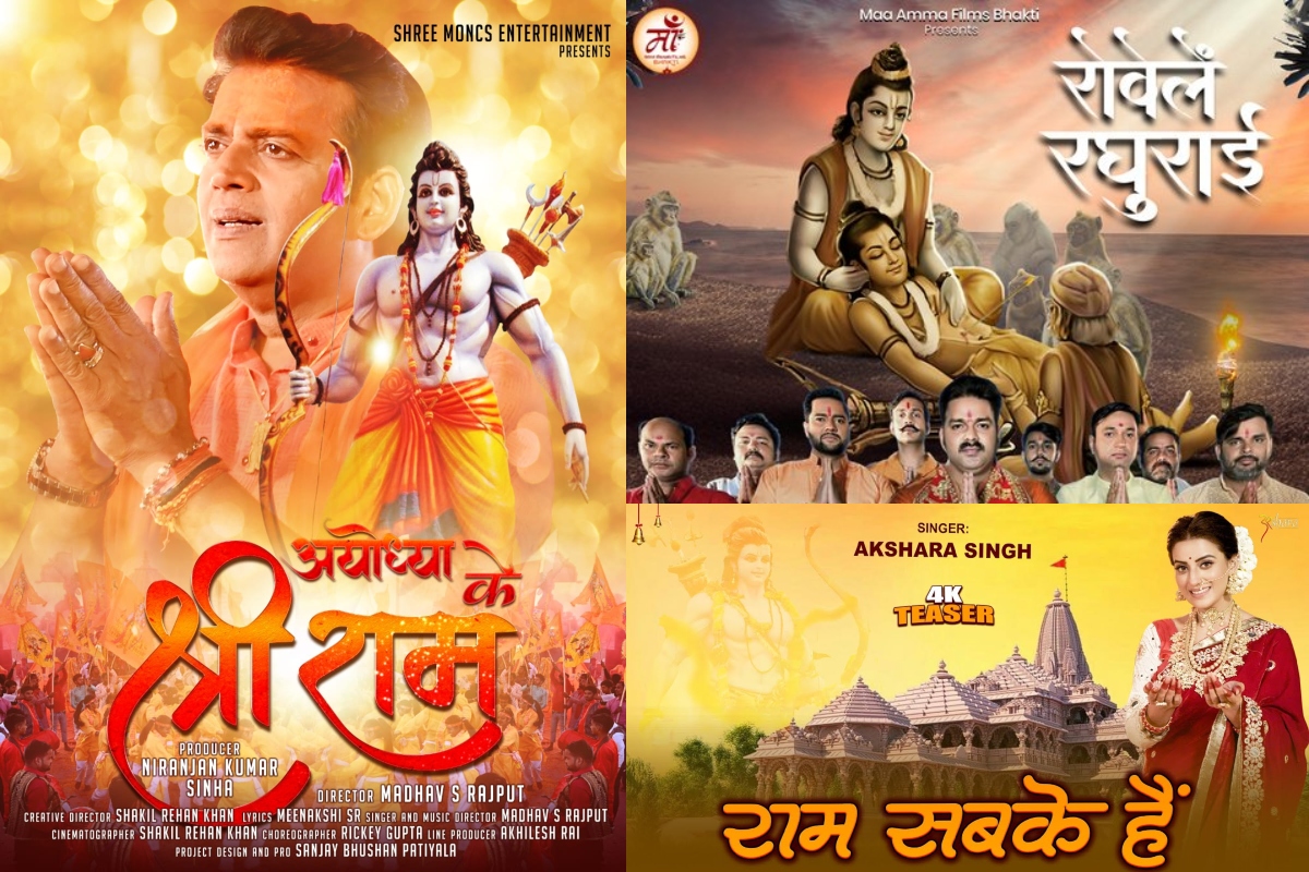 बेहद नजदीक आई राम लला के प्राण प्रतिष्ठा की घड़ी, सुनें भोजपुरी कलाकारों के ये शानदार राम गीत…