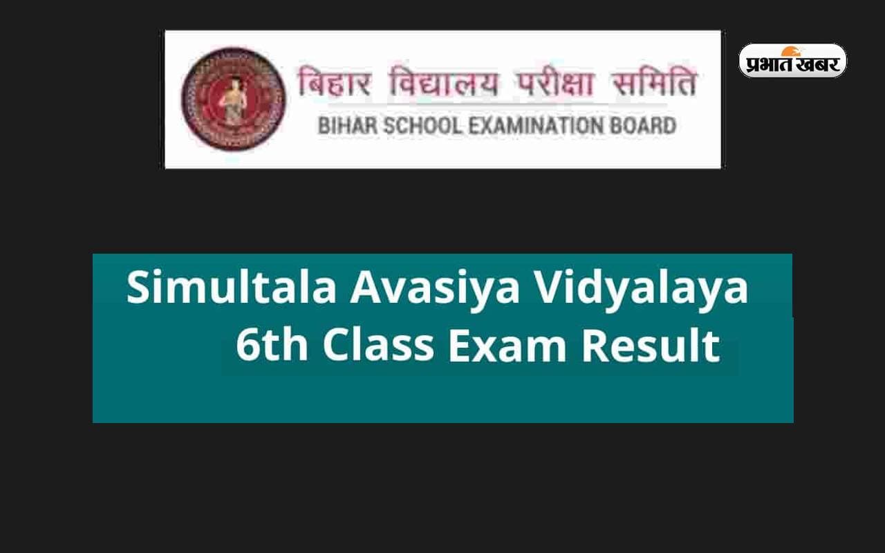 BSEB SAV 6th Result 2023: बिहार सिमुलतला आवासीय विद्यालय छठवीं कक्षा के नतीजे जारी, ऐसे करें चेक