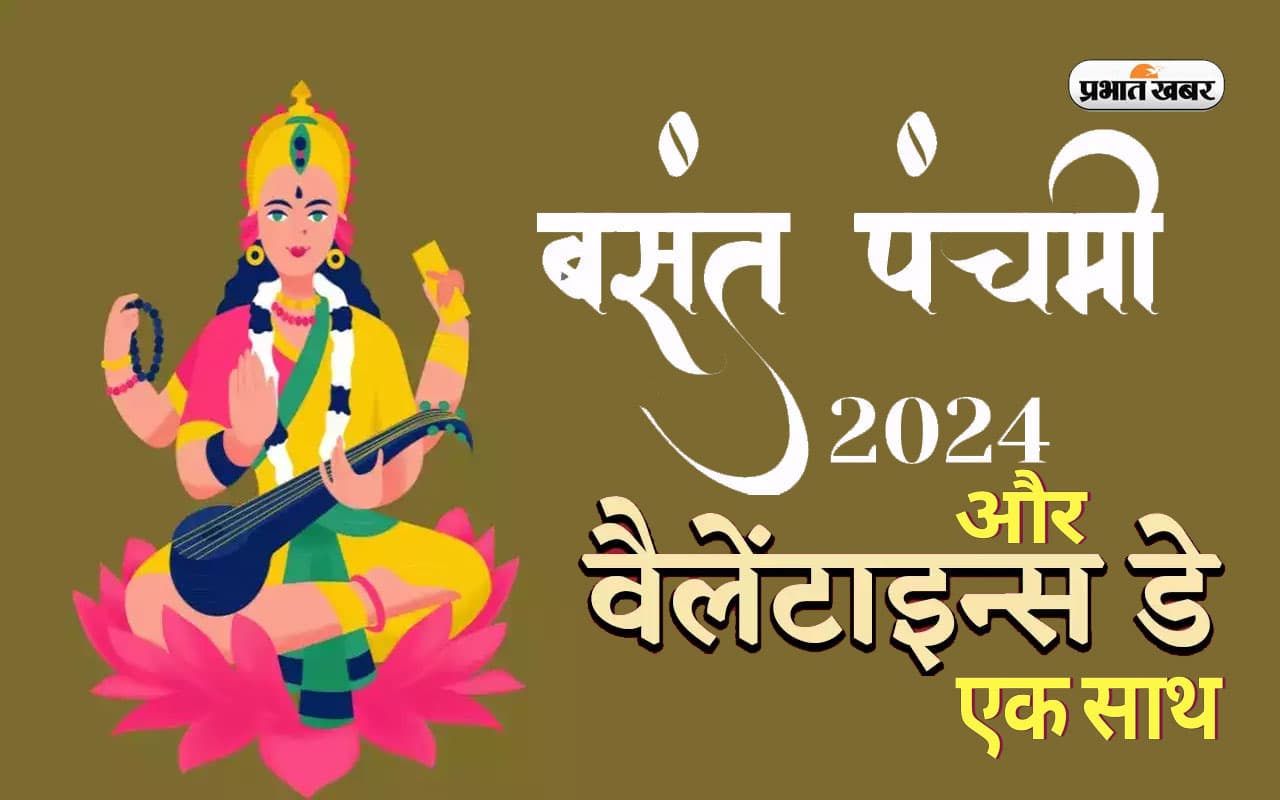 Basant Panchami 2024: बसंत पंचमी और वेलेंटाइन डे का दुर्लभ संयोग, इस दिन प्यार का इजहार होगा शुभ