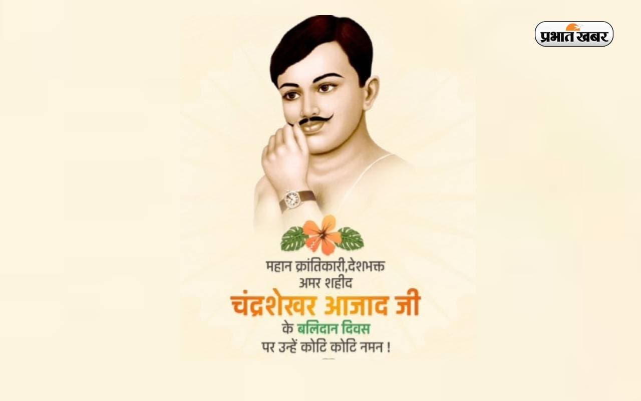 Chandrashekhar Azad की पुण्यतिथि आज, ऐसे मिला चंद्रशेखर तिवारी को ‘आजाद’ का नाम