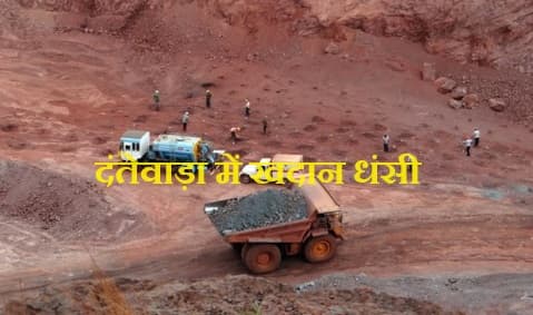 Chhattisgarh: छत्तीसगढ़ के दंतेवाड़ा में खदान धंसी, दो मजदूरों की मौत, दो अन्य की तलाश जारी
