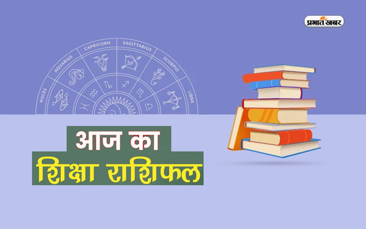 Today Education Rashifal 2024: छात्रों और शिक्षा से जुड़े लोगों के लिए कैसा रहेगा आज का दिन, यहां जानिए