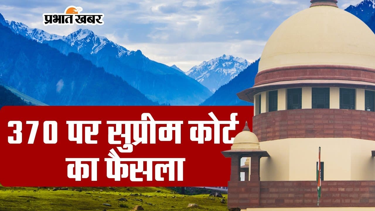 आर्टिकल 370 पर सुप्रीम कोर्ट ने फैसले में क्या कहा? देखें VIDEO