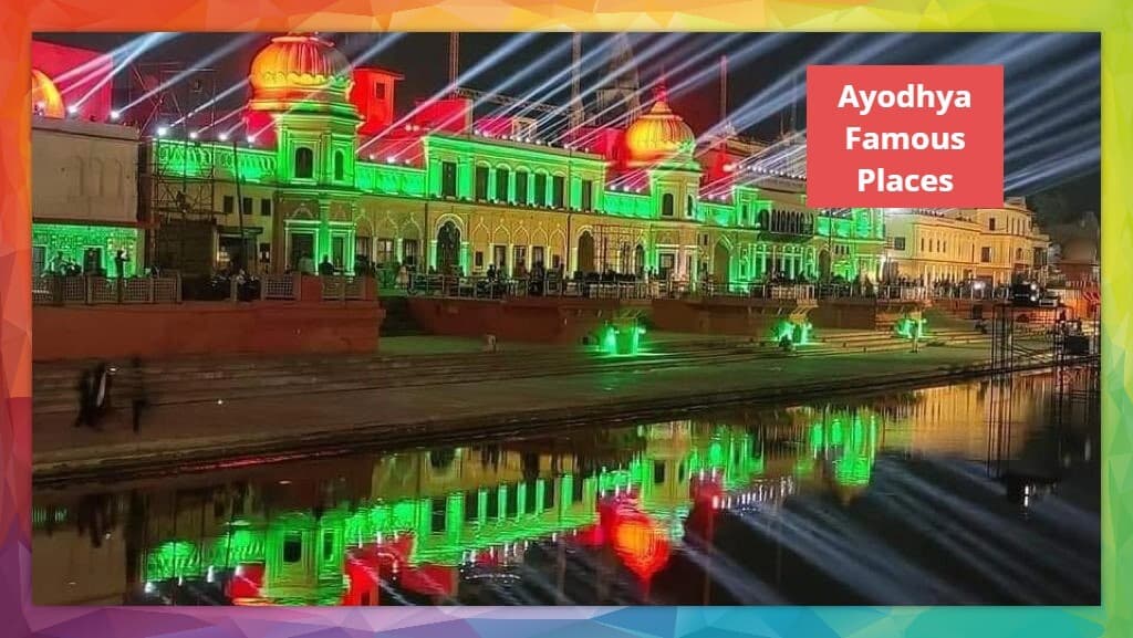 Ayodhya Famous Places: अयोध्या के इन 5 धार्मिक स्थलों का जरूर करें दर्शन, दूर होंगे सभी कष्ट