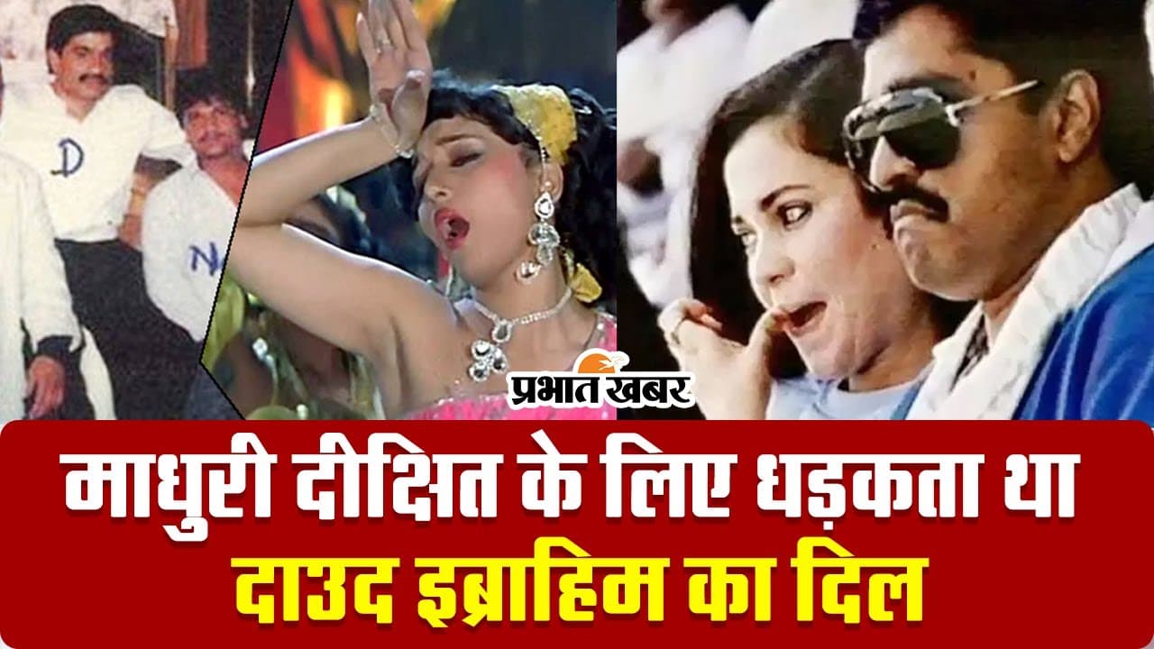 माधुरी दीक्षित पर दिल हार बैठे थे Dawood Ibrahim, बॉलीवुड अभिनेत्रियों की इन अभिनेत्रियों संग रहा है कनेक्शन
