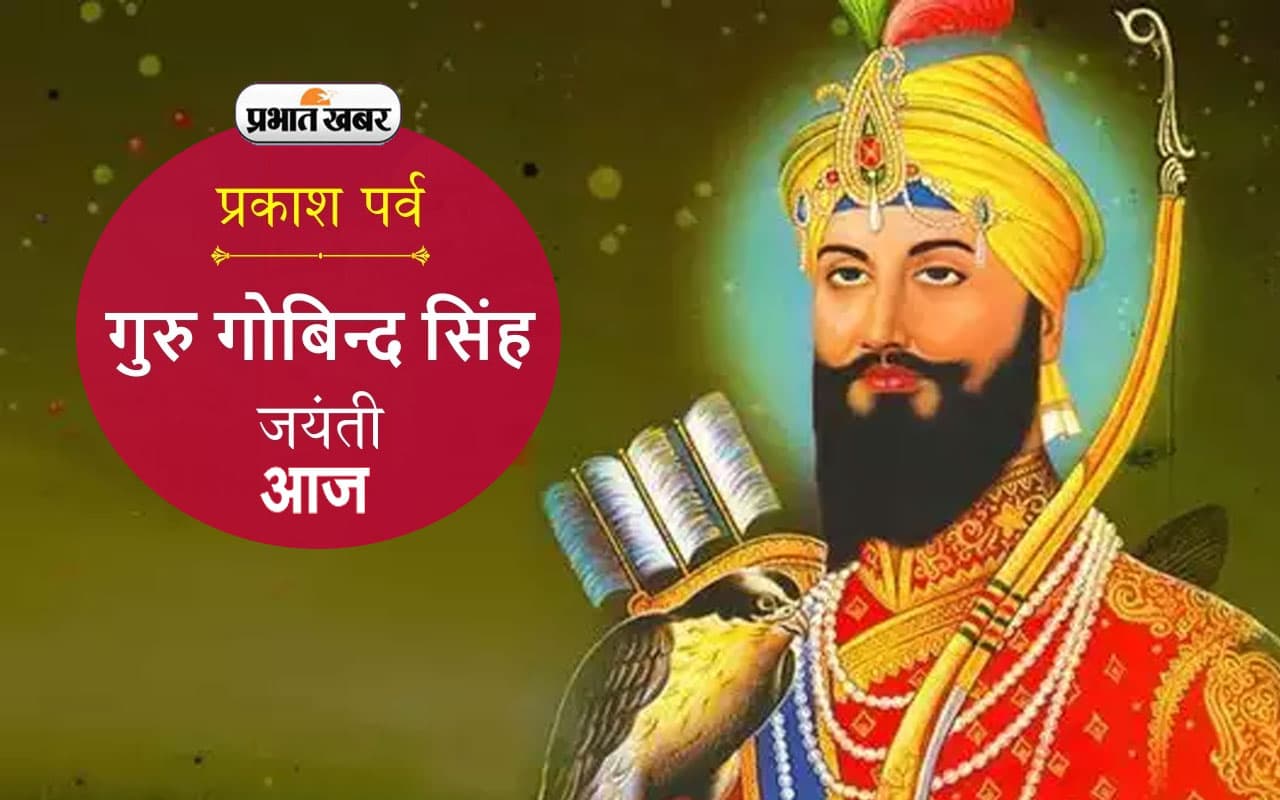 Guru Gobind Singh Jayanti 2024: इस गुरु गोबिंद सिंह जयंती पर जान लें खालसा पंथ के स्थापक से जुड़ी अनसुनी बातें