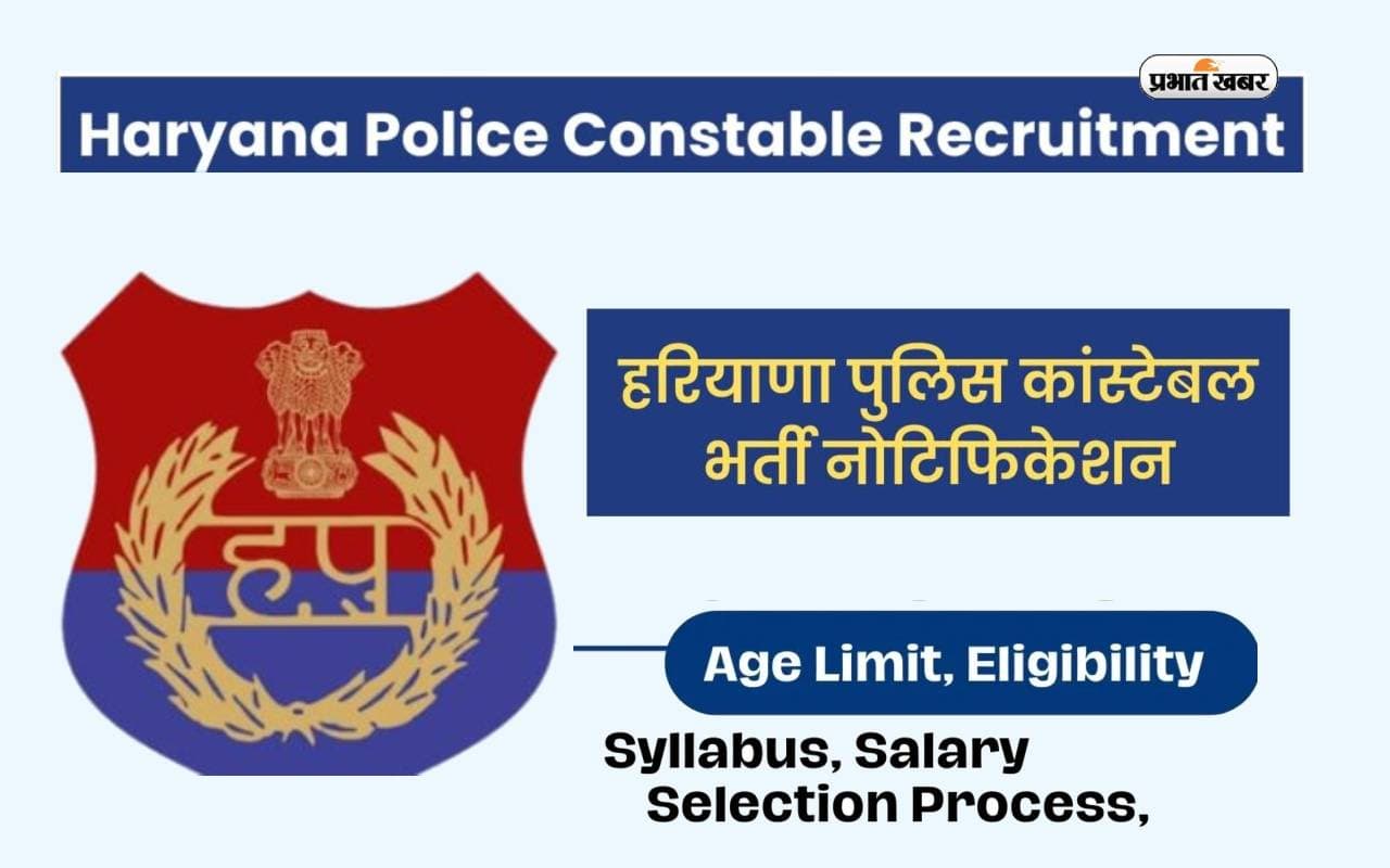 Haryana Police में हो रही है बंपर नियुक्ति, कांस्टेबल के पदों पर ऐसे करें आवेदन