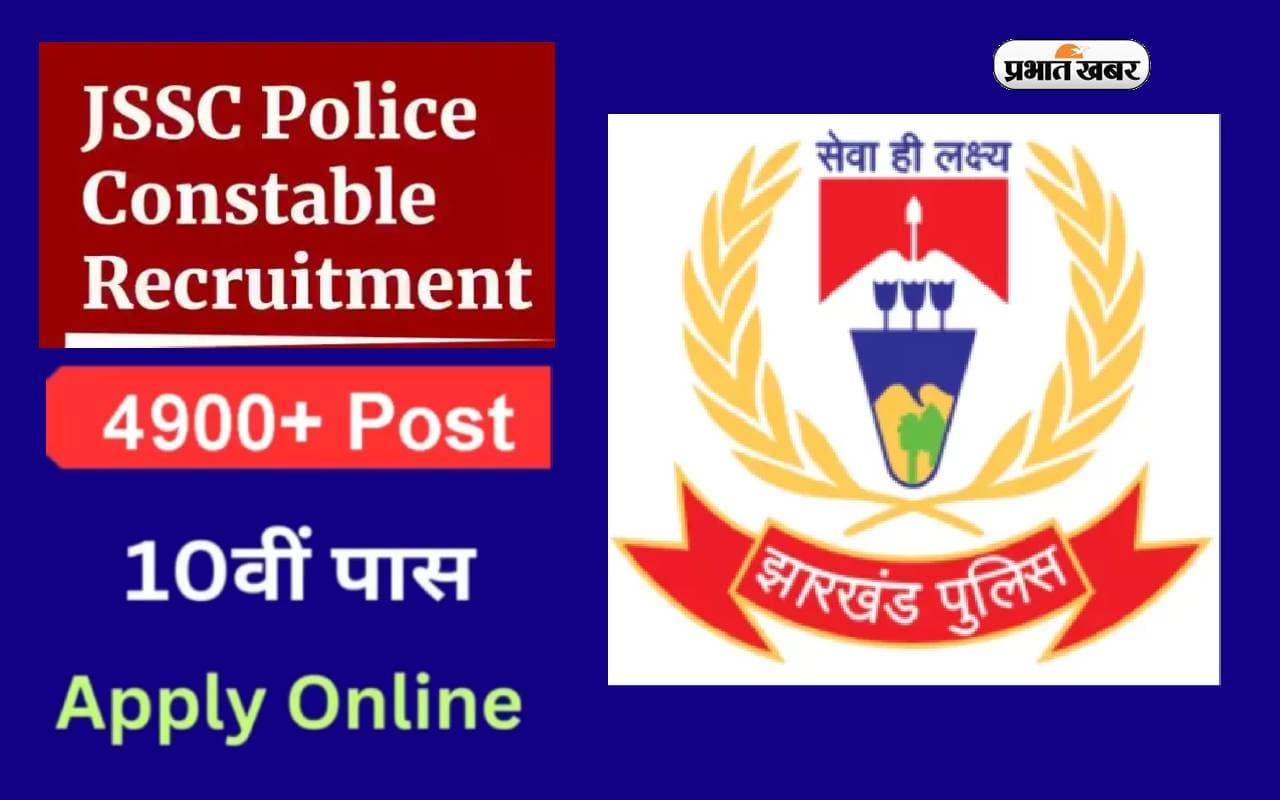 Jharkhand Police Bharti: झारखंड पुलिस कांस्टेबल भर्ती के लिए बदल गई रजिस्ट्रेशन की तारीख, ऐसे करें अप्लाई
