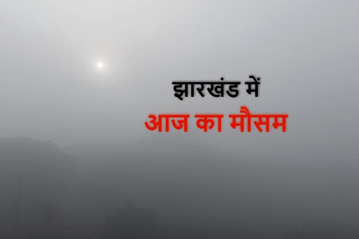 Weather Alert: झारखंड में कोहरे का कहर जारी, जानें अगले 3 दिन कैसा रहेगा मौसम का मिजाज