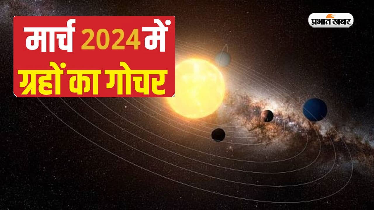 March 2024 Grah Gochar: मार्च में ग्रह के गोचरों से चमकेगी इन राशियों की किस्मत, जानें आपनी राशि का हाल