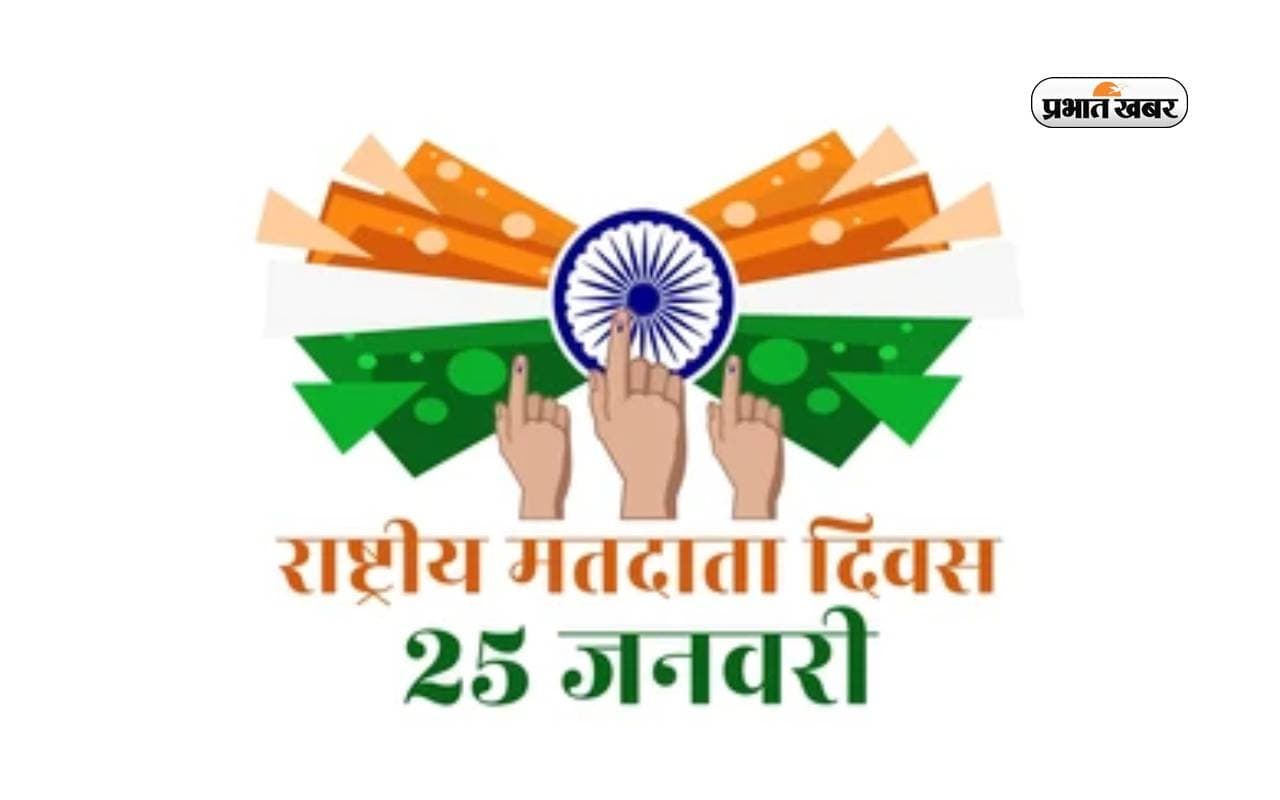 National Voters Day 2024 आज, जानें मनाने का उद्देश्य, थीम और इस दिन का इतिहास