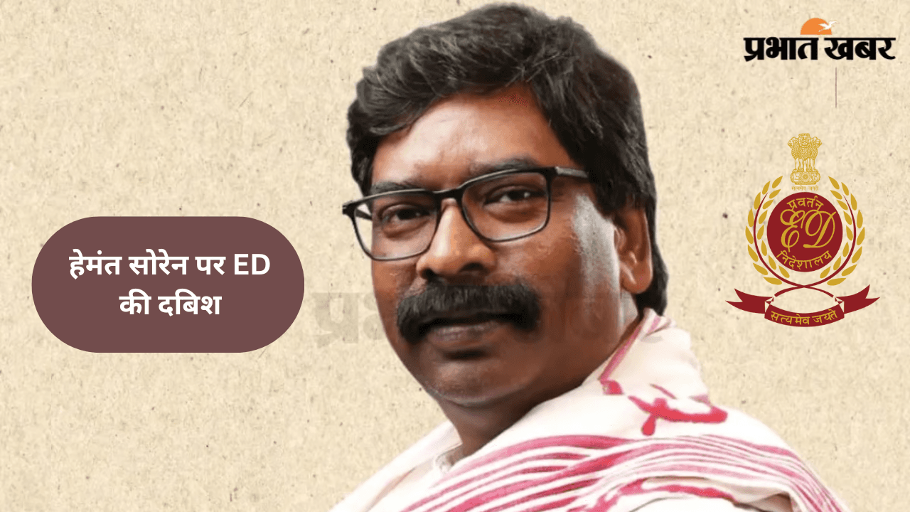 मुख्यमंत्री हेमंत सोरेन के दिल्ली स्थित आवास पर पहुंची ED की टीम